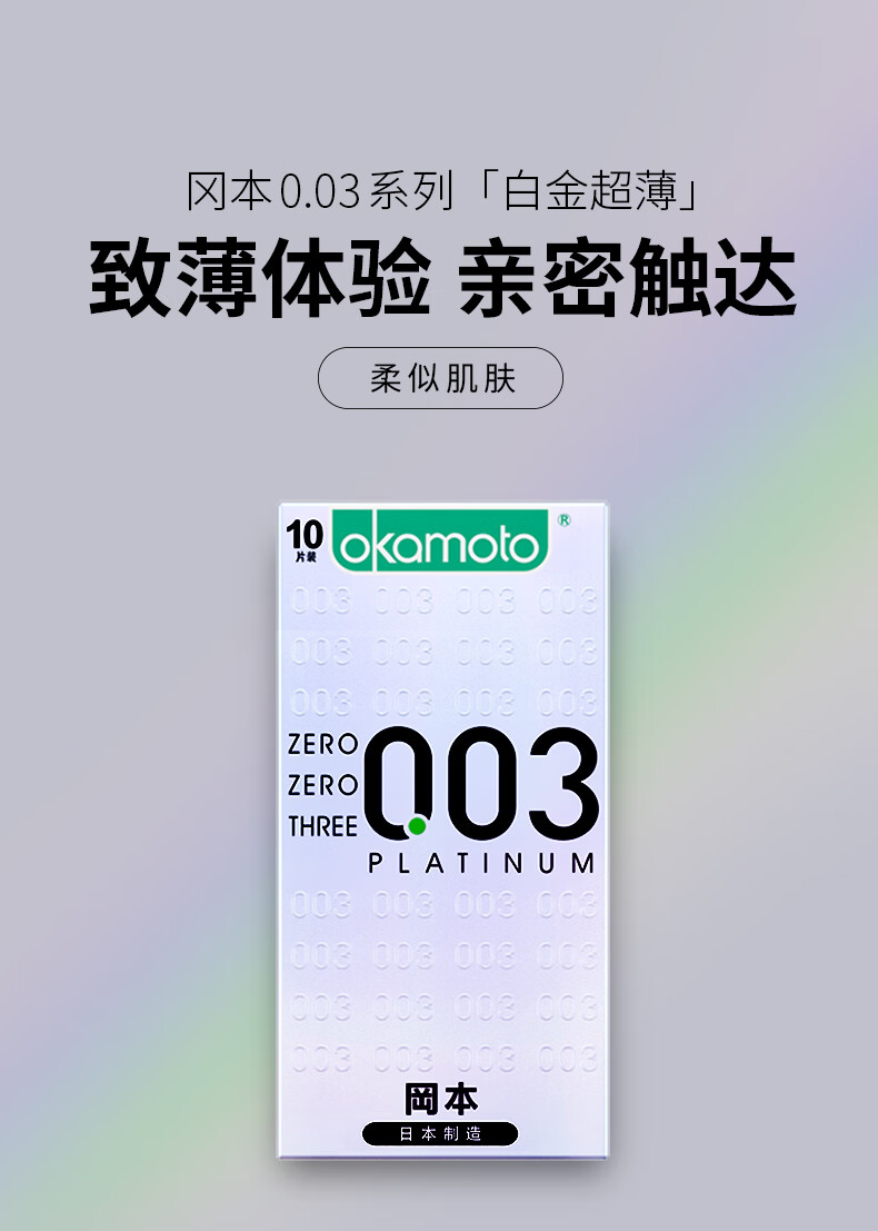 20点抢 冈本 避孕套003白金10片装 超薄安全套 图1
