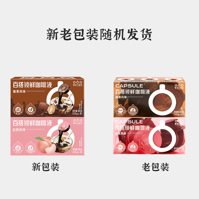 隅田川 进口懒人速溶胶囊咖啡 榛果风味咖啡可冷萃浓缩液 10g*8颗装