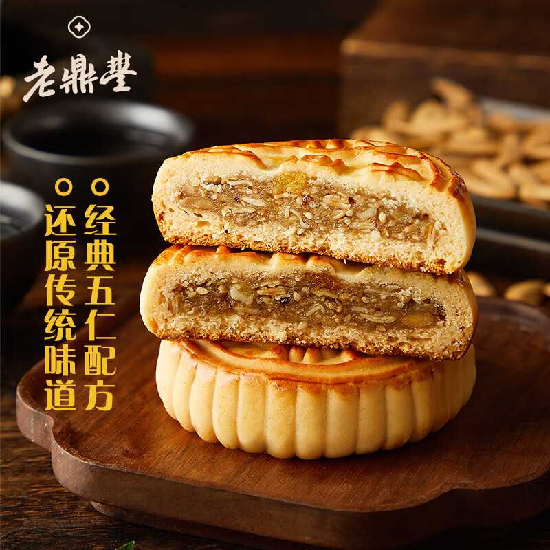老鼎丰正宗老式五仁月饼500g（5枚装）中华老字号 糕点 送礼聚会 下午茶