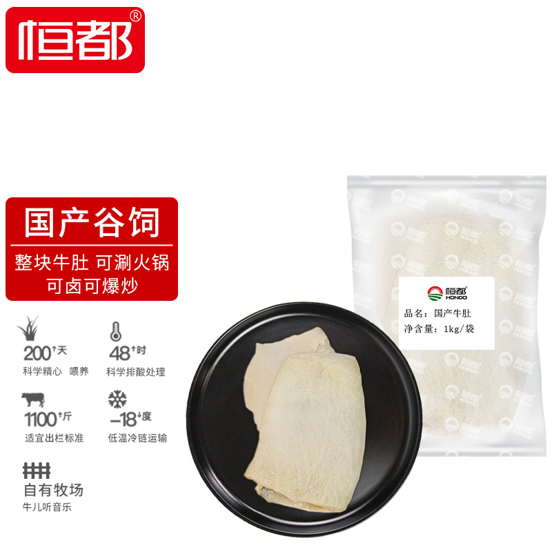 恒都 国产谷饲牛肚 2斤 火锅食材 筋道弹爽