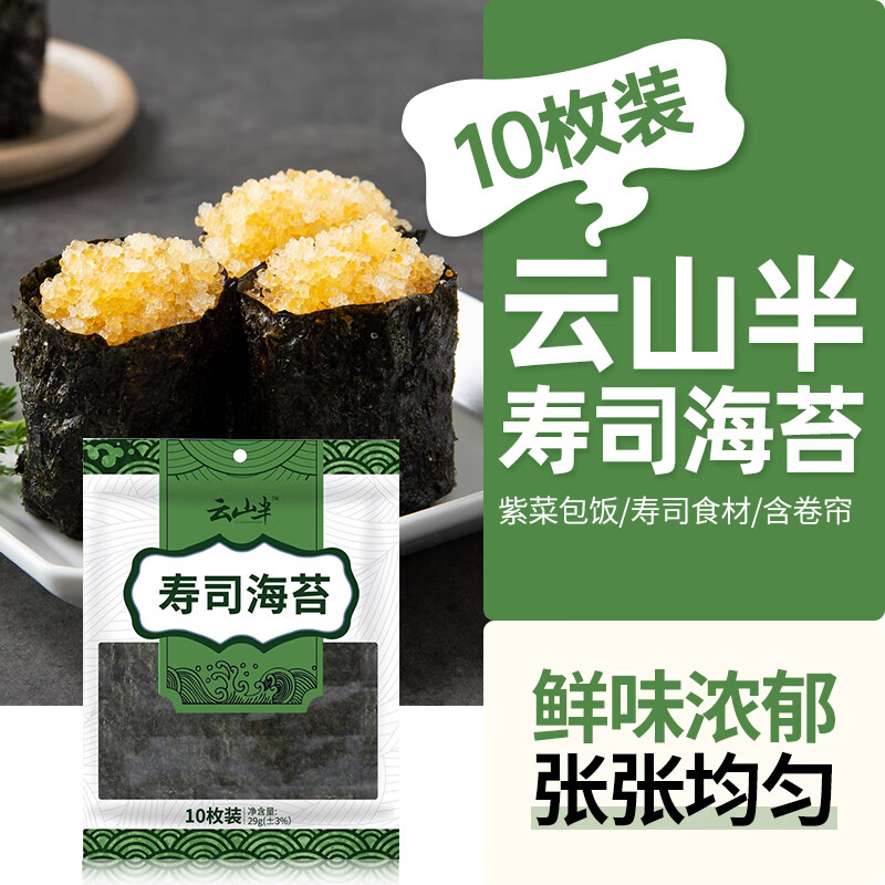 云山半寿司海苔10枚装紫菜包饭专用日式寿司调味品含寿司卷帘工具29g