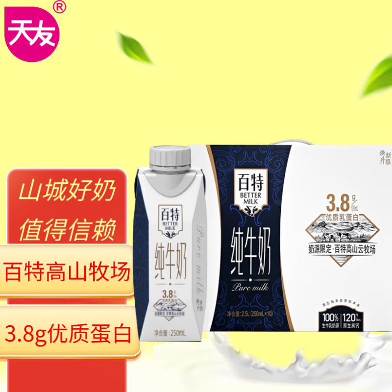 天友百特品质纯牛奶250ml*10盒梦幻盖（礼盒装）3.8g乳蛋白 120mg高钙