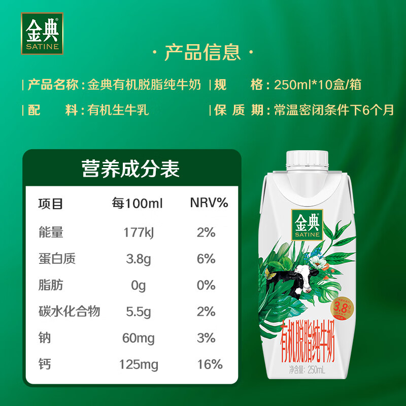 伊利金典3.8g乳蛋白 有机脱脂纯牛奶250ml*10盒 0脂肪 礼盒装