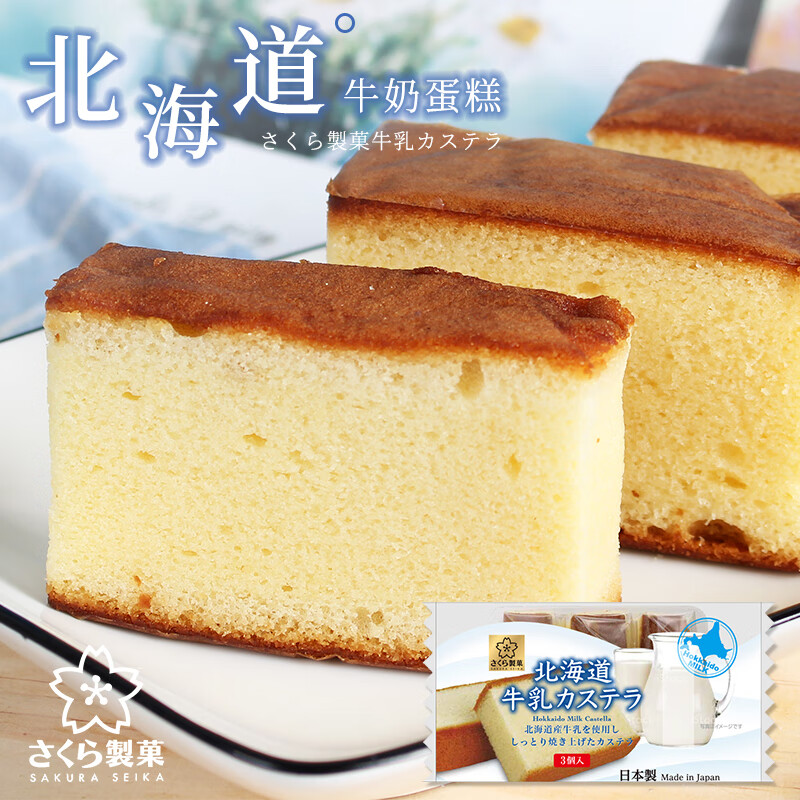 SAKURASEIKA北海道牛乳味长崎蛋糕102g日本进口儿童休闲零食糕点点心节日礼物
