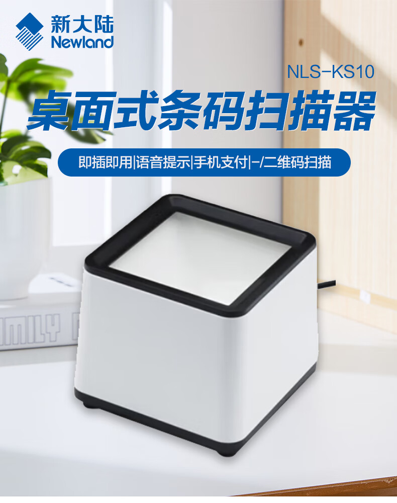 Newland NLS-KS10, Two-Dimensional Barcode Scanner Box, Supermarket Cashier Screen Scanner, Fixed Desktop Scanning Platform, Small White Box 1