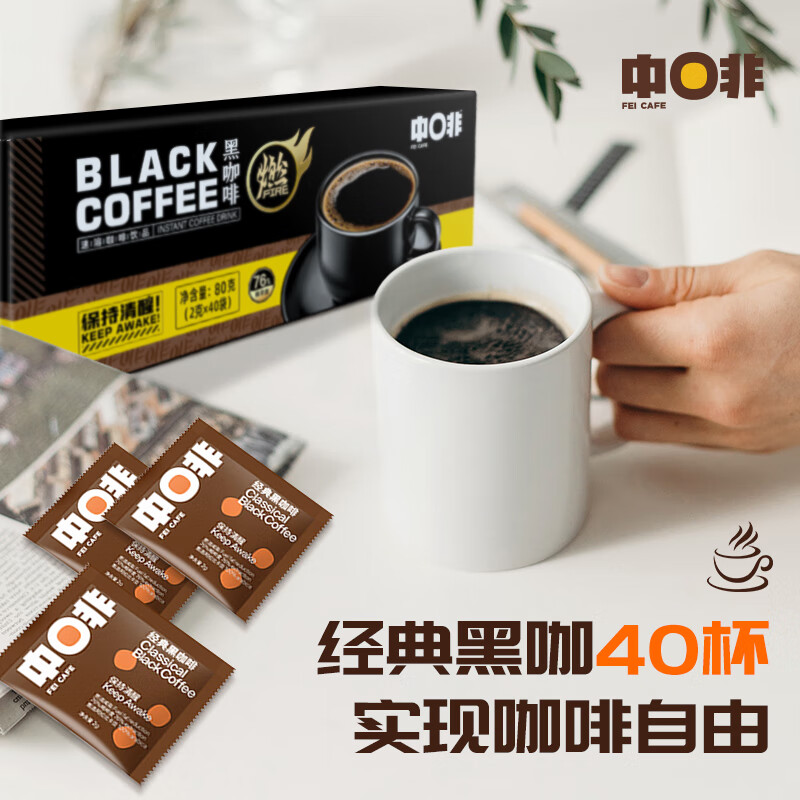 中啡速溶黑咖啡 健身燃减纯黑咖啡粉40条80克 云南小粒咖啡