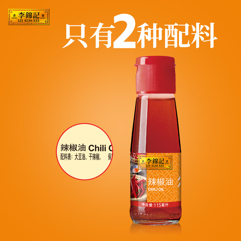 李锦记 辣椒油115ml【0添加】红油 火锅蘸料川味香辣油凉拌凉皮调味料