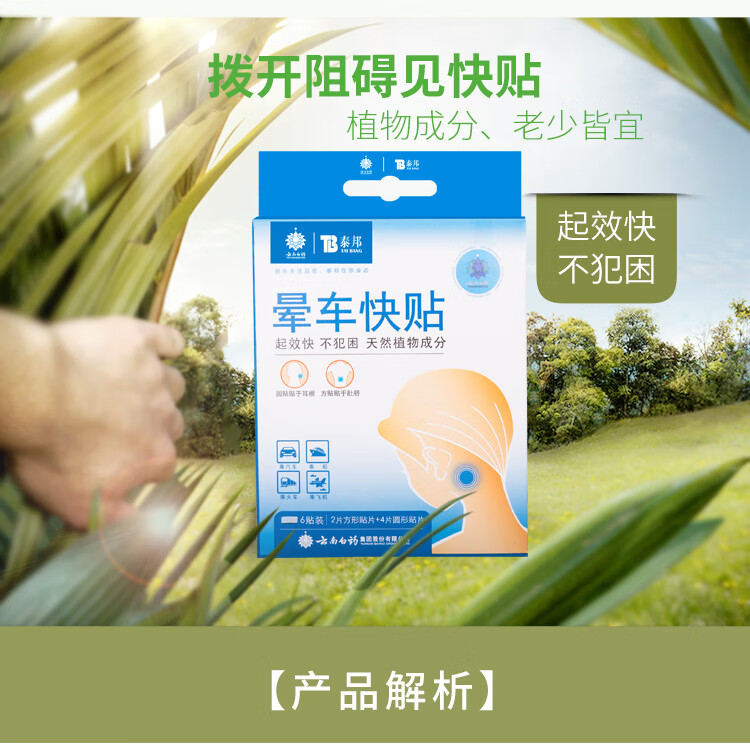 云南白药泰邦 晕车贴10盒60贴(2板/盒)防晕船晕机呕吐儿童成人晕车快