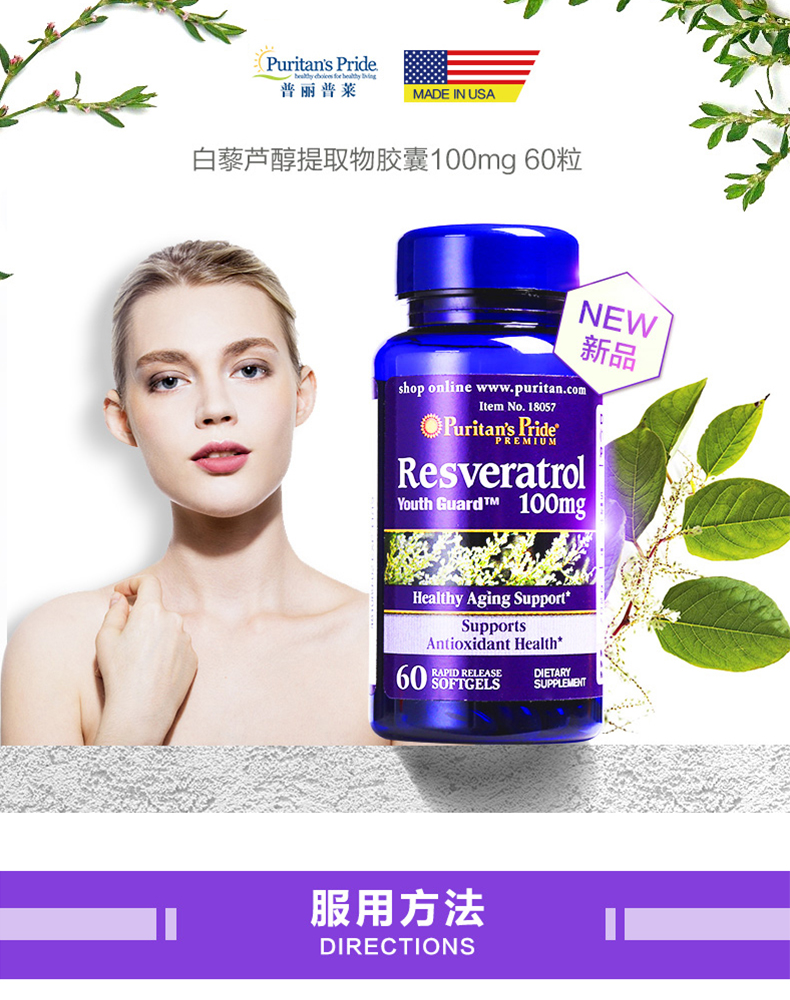 赛金司舒普丽普莱puritanspride白黎芦醇软胶囊氧化白藜芦醇精华美国