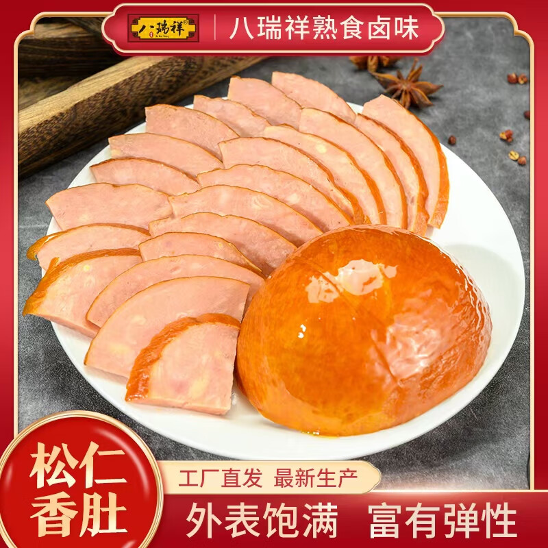 八瑞祥熟食松仁香肚正宗哈尔滨特产东北特色香肠火腿年夜饭下酒菜300g