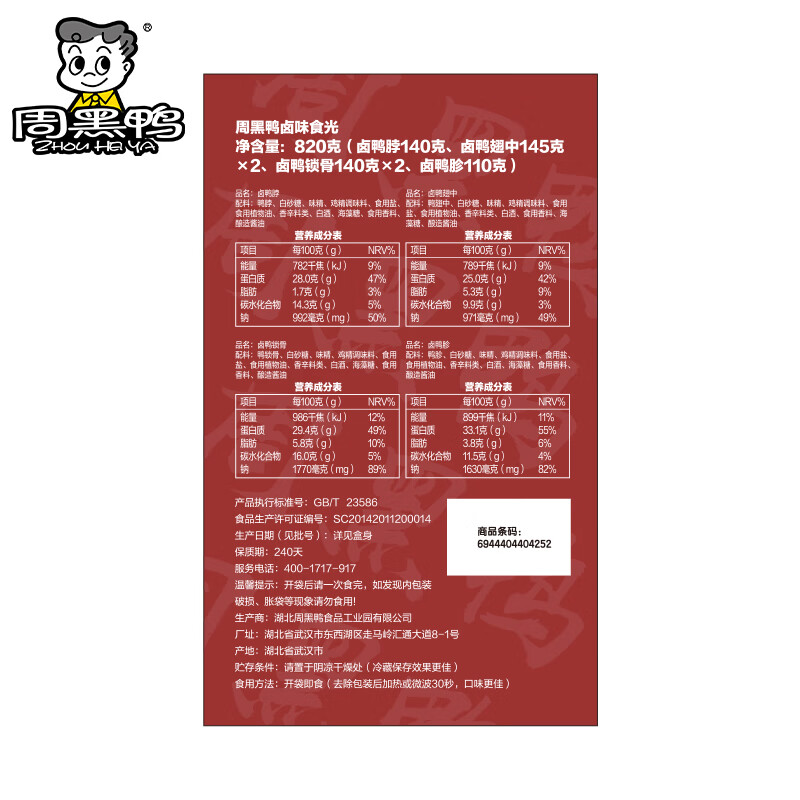 周黑鸭卤味食光礼盒820g 甜辣卤味 卤味纯肉礼盒 武汉特产伴手礼