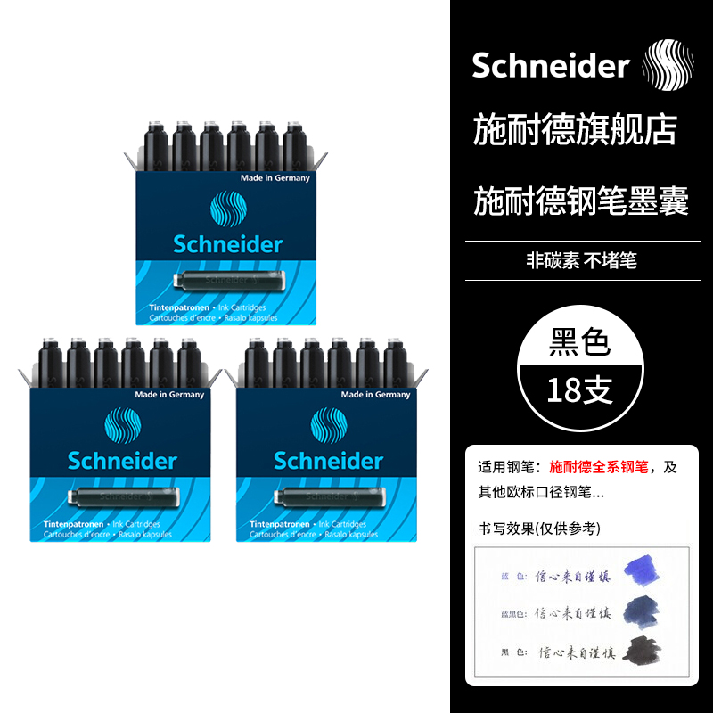 施耐德（Schneider）钢笔墨囊墨水胆非碳素不堵笔德国进口欧标钢笔适用 黑色 3盒/18支装6601
