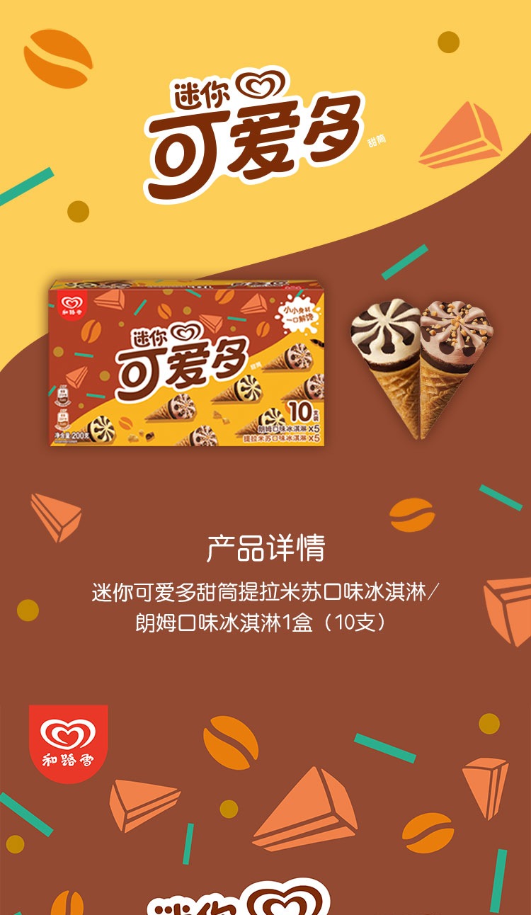 和路雪迷你可爱多甜筒提拉米苏朗姆口味冰淇淋家庭装20g10支雪糕新老