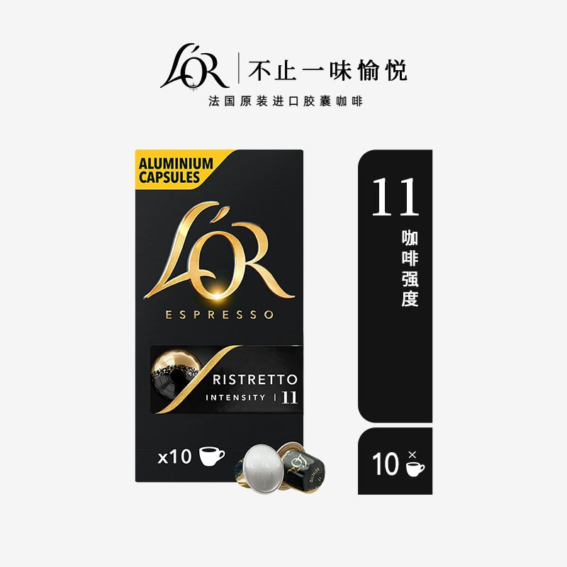 L'OR咖啡胶囊芮斯萃朵5.2g*10粒 原装进口 阿拉比卡 意式浓缩黑咖lor