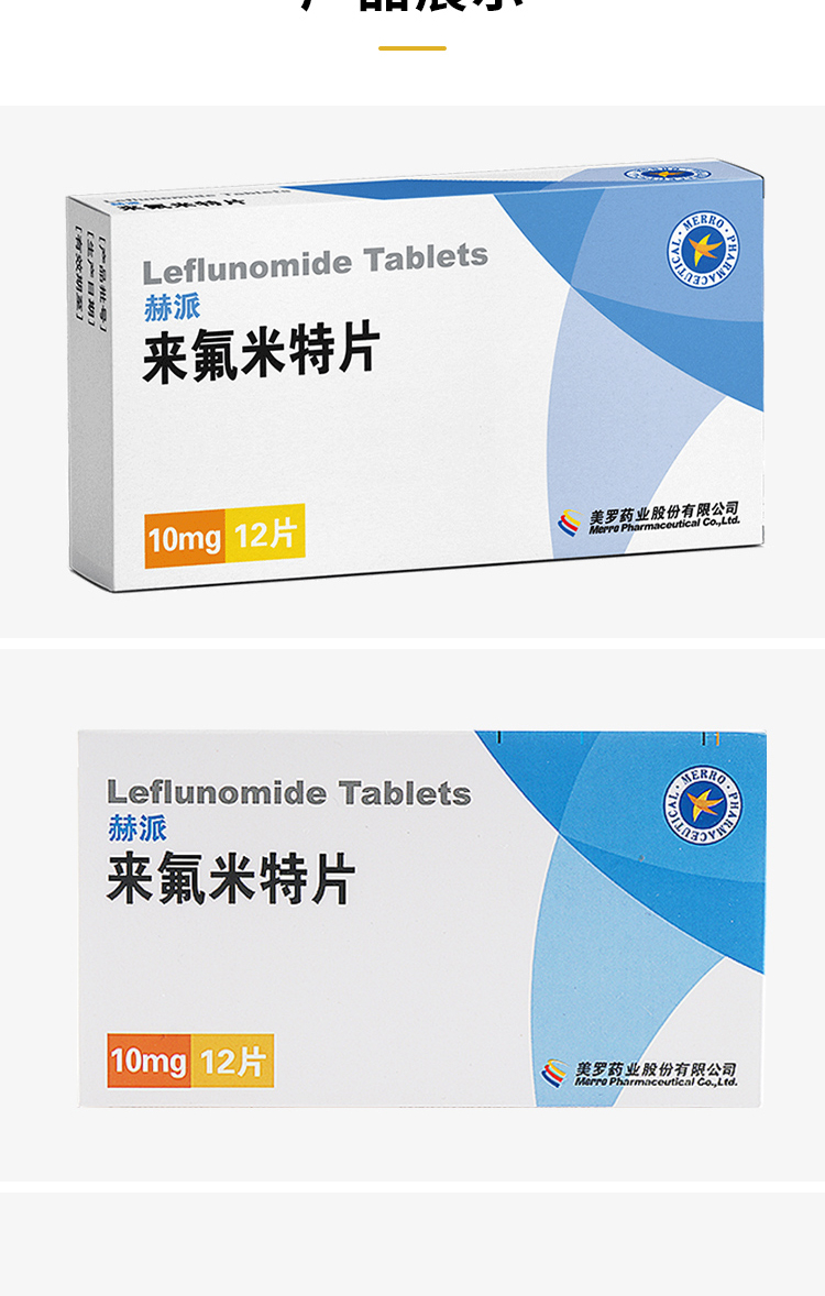 美罗 赫派 来氟米特片10mg*12片 适用于成人类风湿关节炎,有改善病情