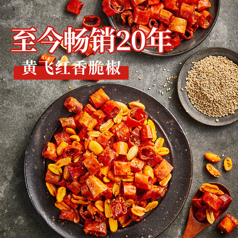 黄飞红（HUANGFEIHONG）香脆椒98g+55g 辣椒脆 辣椒酥 香辣酥 花生脆零食下酒菜花生米