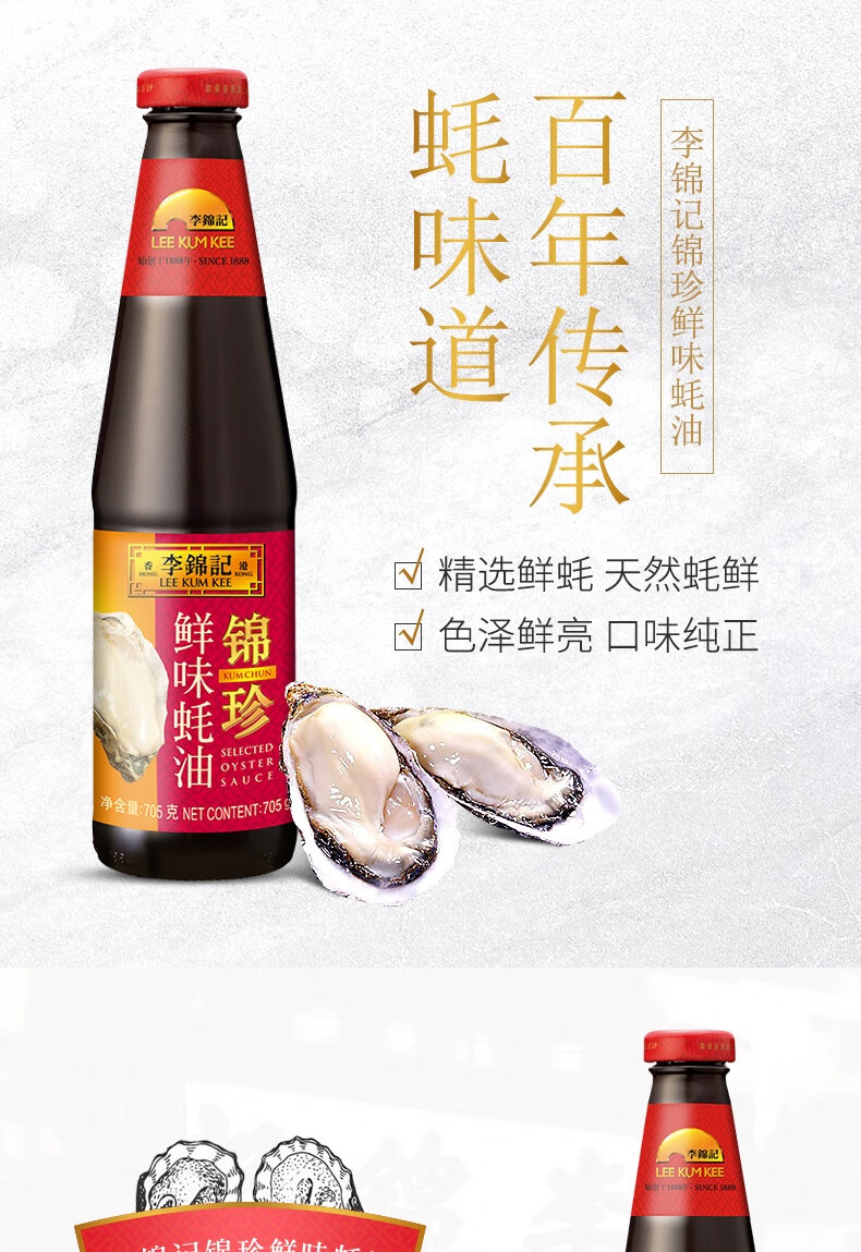 李锦记锦珍鲜味蚝油705g