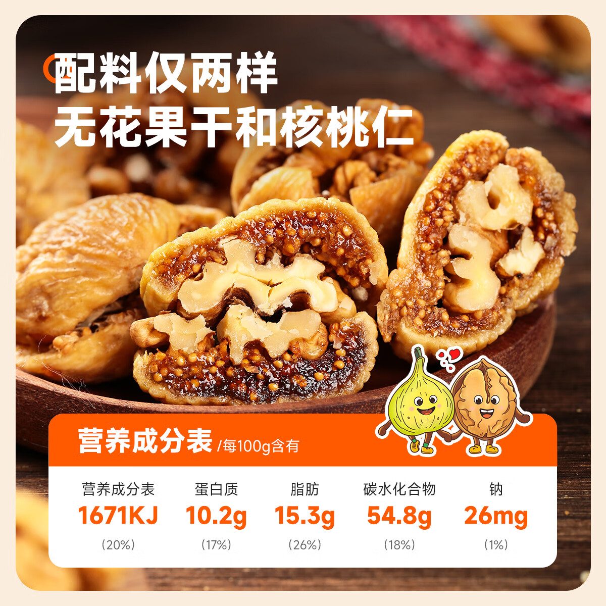 西域美农 无花果夹核桃250g 独立小袋分享装 原色无防腐剂 健康零食