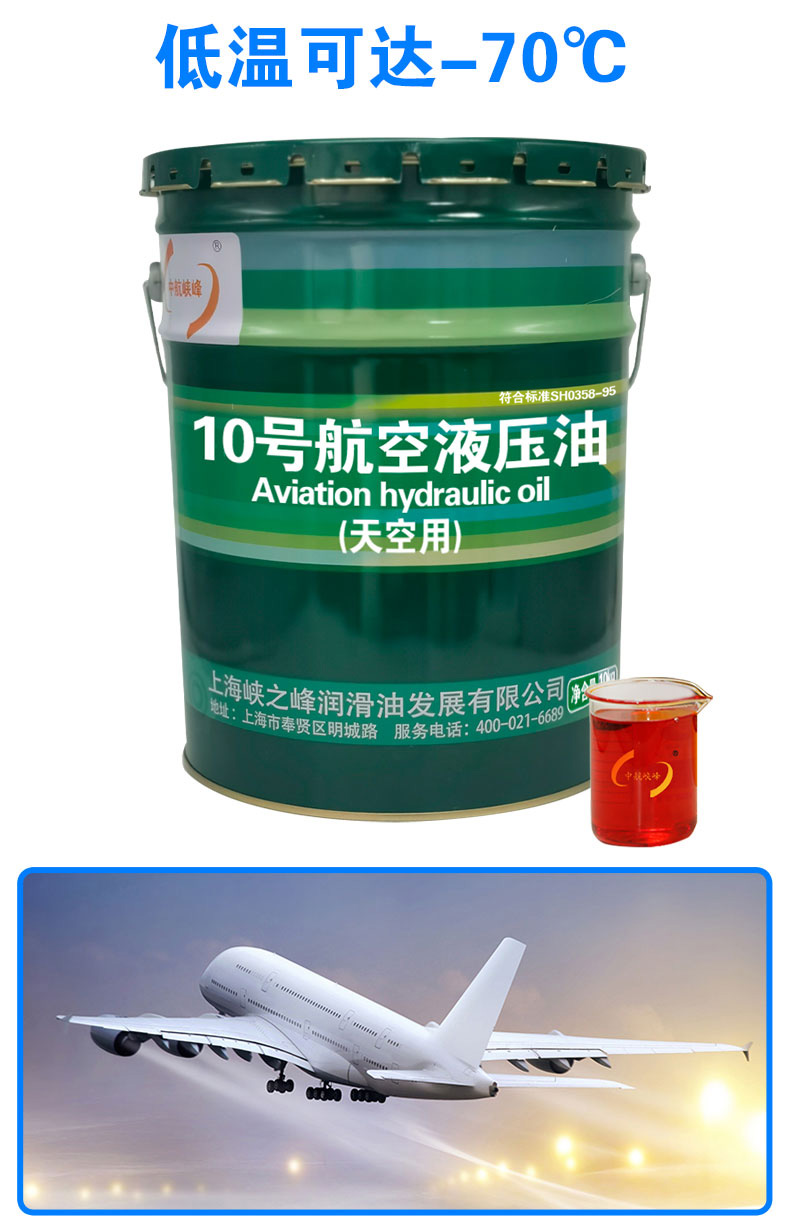 中航峡峰10号航空液压油sh035895红油天空用10低温液压油70度液压油