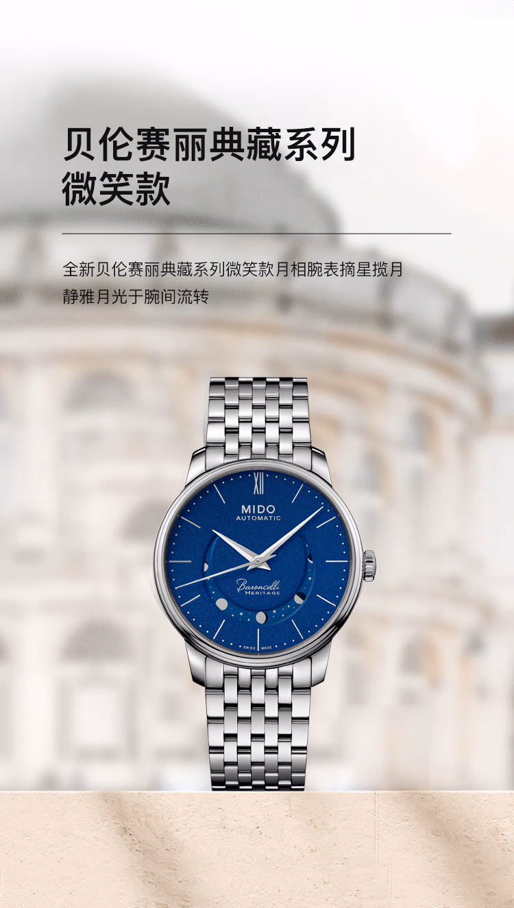 Mido 美度 Baroncelli 贝伦赛丽系列 微笑款“月相”男式自动机械表 京东优惠券折后￥2850