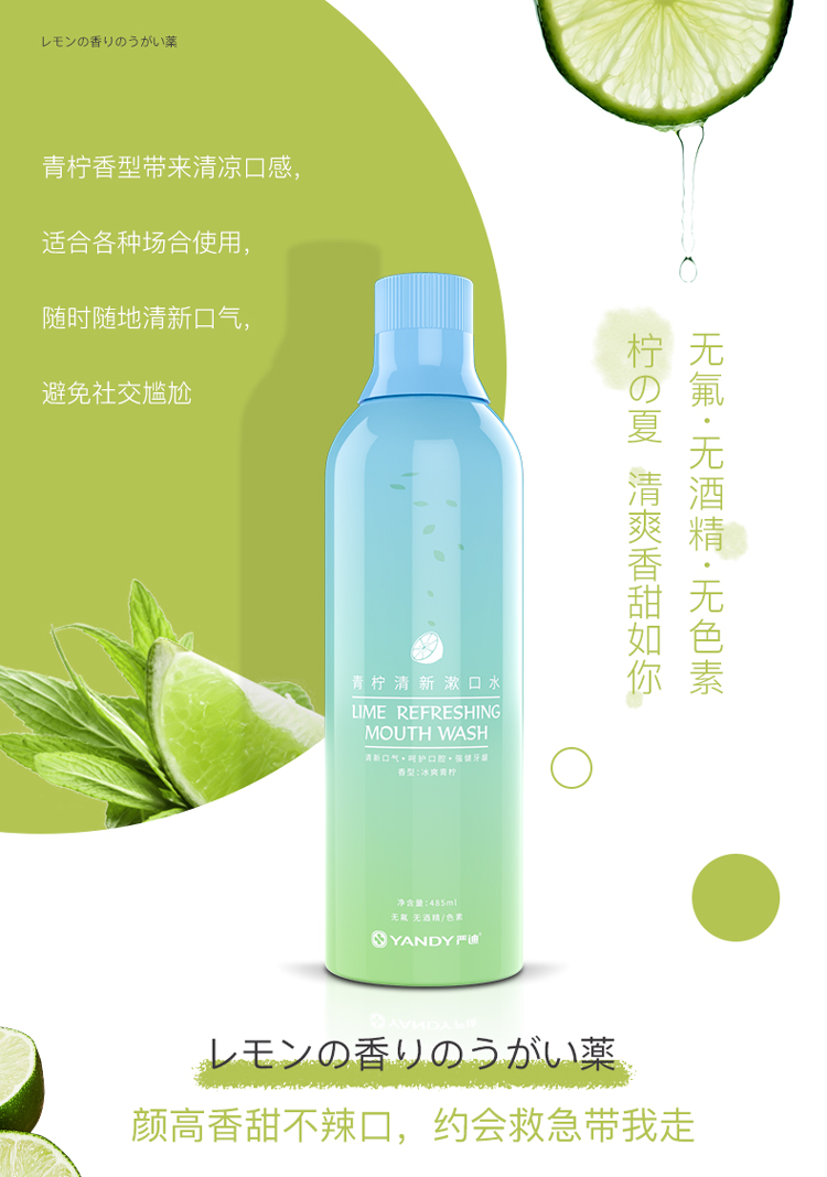 严迪yandy青柠清新漱口水485ml无酒精无色素含木糖醇及vc清新口气