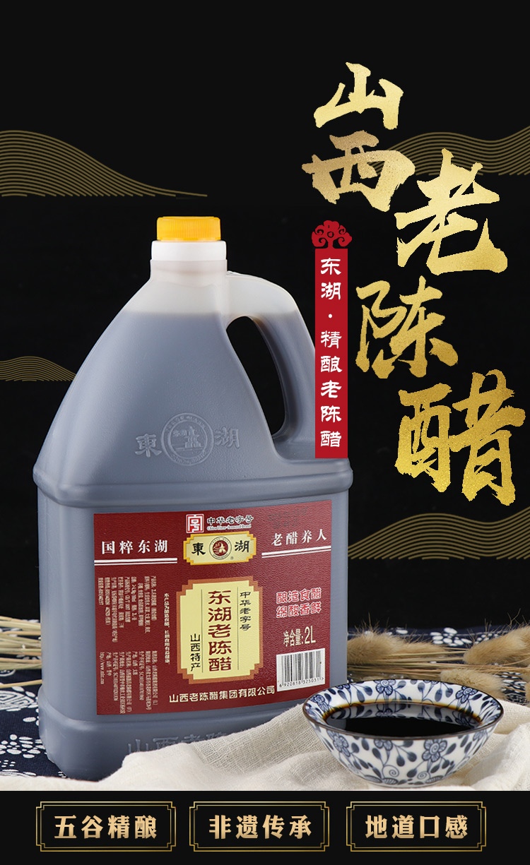 东湖 醋 东湖老陈醋 山西特产2l 中华老字号