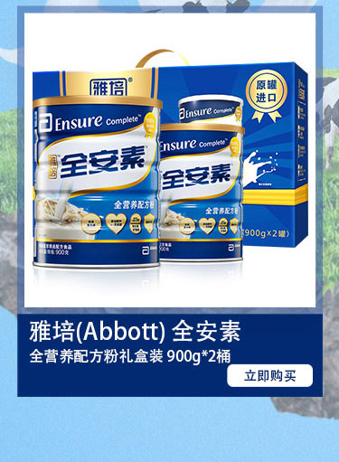 雅培(Abbott) 全安素 全营养配方粉礼盒装 900g*...