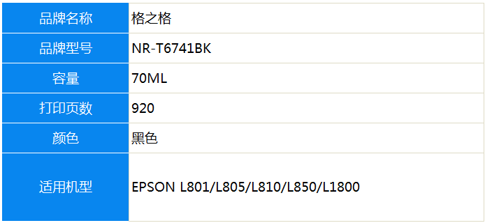 格之格T6741黑色墨水NR-T6741BK适用爱普生L801 L805 L810 L850 L1800等墨仓式打印机墨水-京东