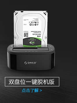 奥睿科（ORICO）移动硬盘盒底座USB3.0双盘位脱机拷贝...