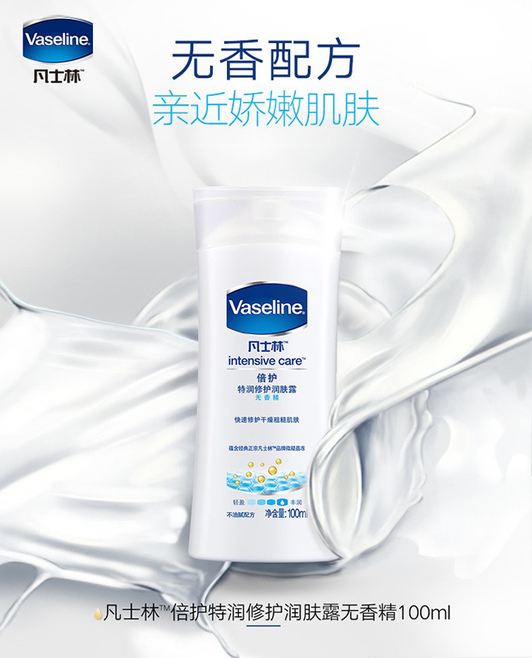 凡士林(Vaseline)润肤露 特润 无香精100ml（身体乳/润体乳）(新老包装随机发货)-京东