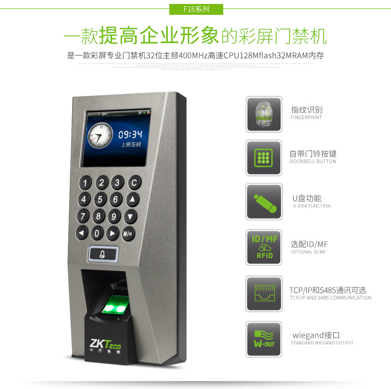 中控智慧(zkteco)f18 彩屏 指纹门禁机