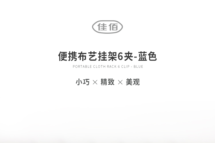 佳佰 便携布艺塑料收纳夹 (6夹) 蓝色  2H014B-京东