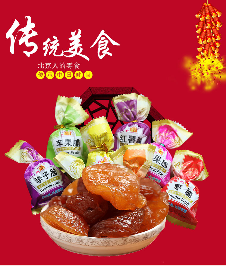 北京特产 好亿家 蜜饯 果脯 果脯500g