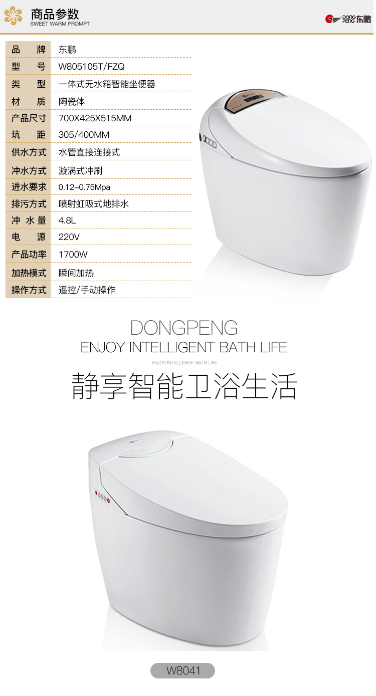 东鹏(dongpeng)w804105tzq 智能马桶 多功能自动一体智能坐便器带遥控