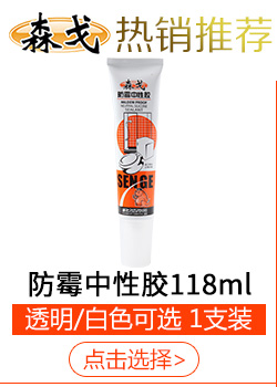 森戈防霉中性胶（101白色）118ml夏普化工监制 家用DI...