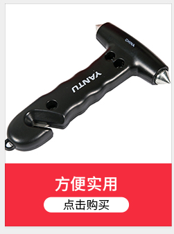 沿途 汽车安全锤 多功能救生锤车载逃生锤 车用破窗器玻璃锤 ...