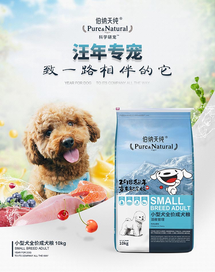 【京东joy联名款】伯纳天纯（Pure&Natural）宠物狗粮 鸡肉樱桃小型犬全价成年犬粮 10kg-京东
