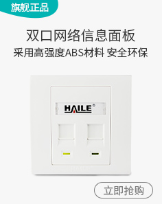海乐（Haile）HT-8602 86型双口网络信息面板/网...