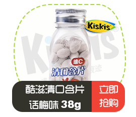 酷滋KisKis清口含片（话梅味）38g