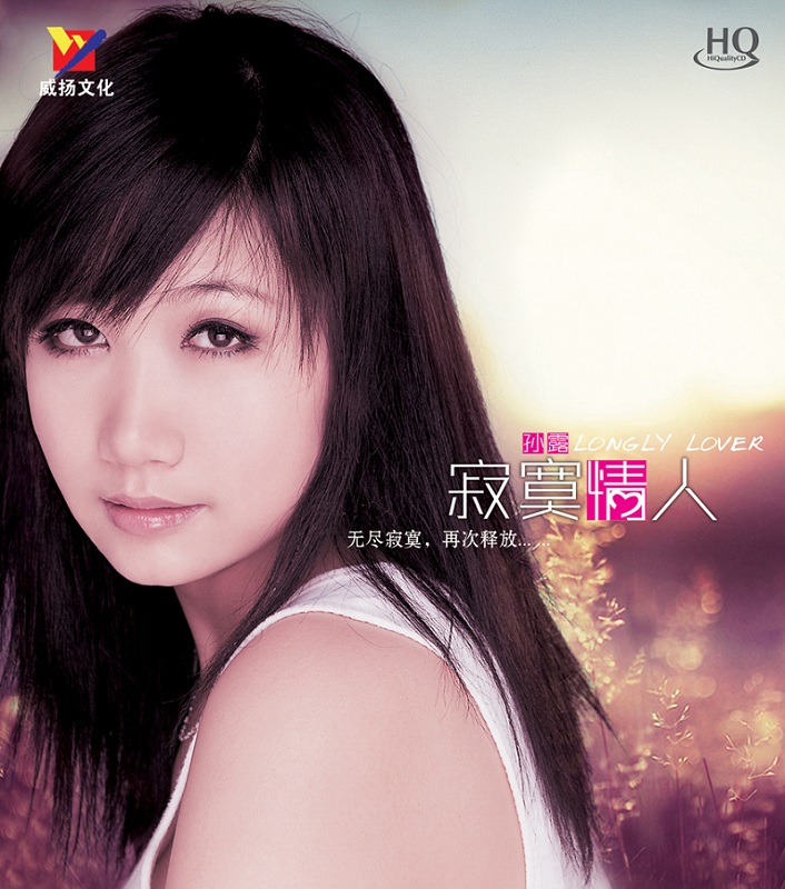 【威扬唱片】《寂寞情人》 hqcd 孙露