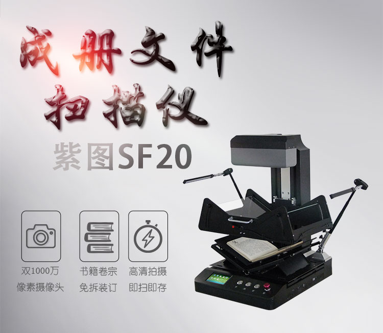 紫图sf20 成册扫描仪 非接触扫描仪 书刊扫描仪 卷宗扫描仪-京东