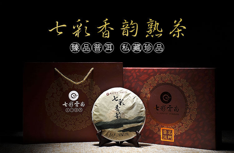 七彩云南茶叶 普洱茶 普洱熟茶 七彩香韵 熟茶 茶叶中秋礼盒...-京东