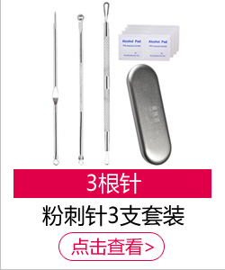 美肤语粉刺针3支套装MF5037（盒装内含酒精棉美容针暗疮针...