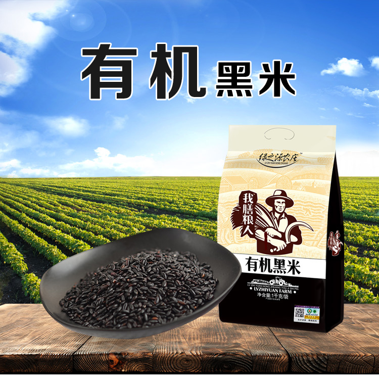 绿之源农庄 有机 黑米 东北 杂粮 1kg 真空装(无添加 无染色 五谷
