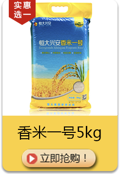 恒大兴安 长粒香一号5kg