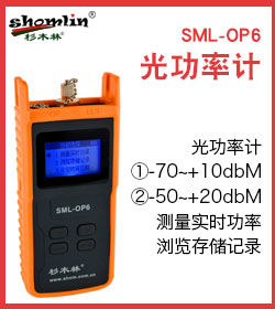 杉木林 SML-OP6光纤光功率计测试仪光纤测试仪光功率测试...-京东