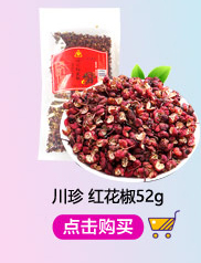 川珍 花椒 四川麻椒红花椒大红袍 火锅调味料干货52g袋装-京东