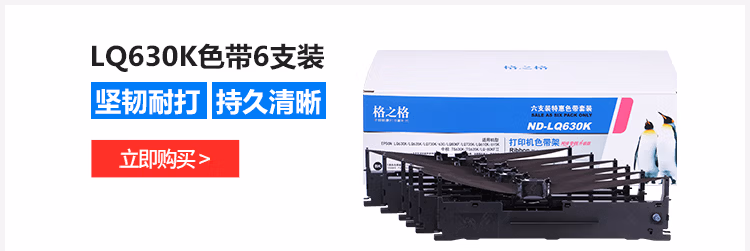 格之格LQ630K色带6支装适用爱普生LQ-610K 635...