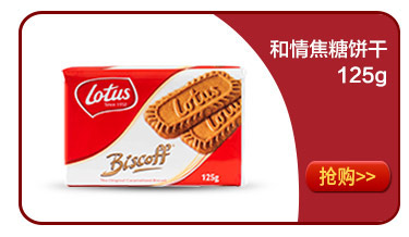 比利时进口  LOTUS 和情缤咖时焦糖饼干125g-京东