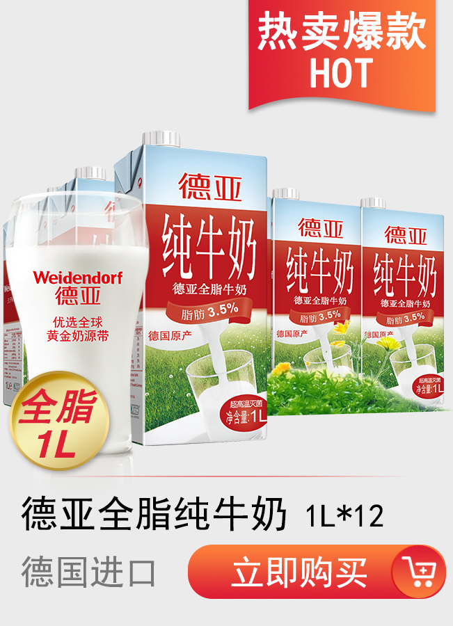 德国进口牛奶 德亚（Weidendorf）全脂 1L*12